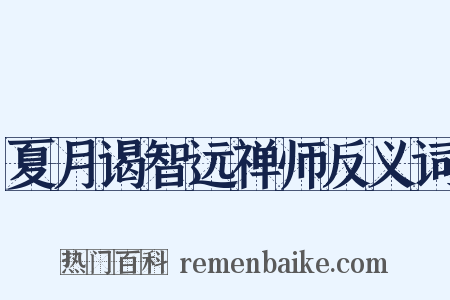 夏月谒智远禅师反义词是什么意思的图片